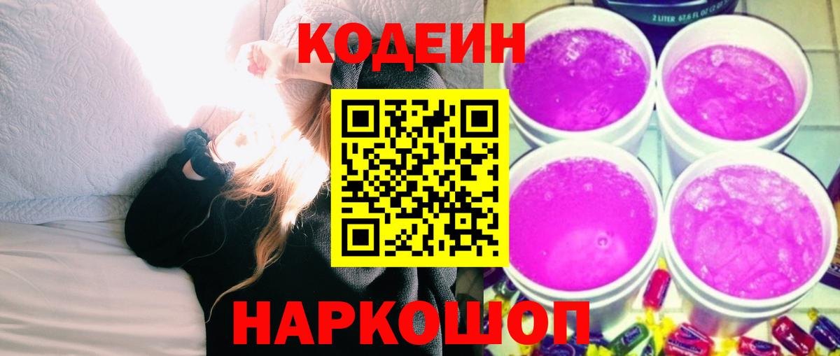 Codein напиток Lean (лин)  Кодеин Purple Drank  Тайшет  Вход с VPN 